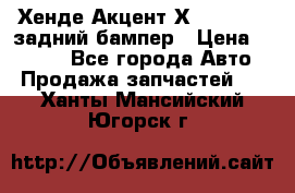 Хенде Акцент Х-3,1997-99 задний бампер › Цена ­ 2 500 - Все города Авто » Продажа запчастей   . Ханты-Мансийский,Югорск г.